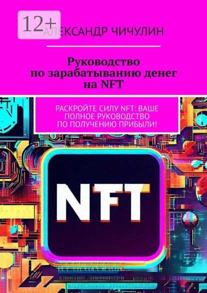 Руководство по зарабатыванию денег на NFT. Раскройте силу NFT: ваше полное руководство по получению прибыли!
