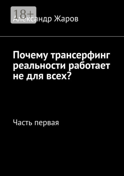 Почему трансерфинг реальности работает не для всех? Часть первая