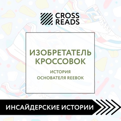 Саммари книги «Изобретатель кроссовок. История основателя Reebok»