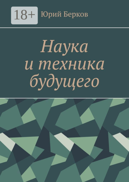 Наука и техника будущего