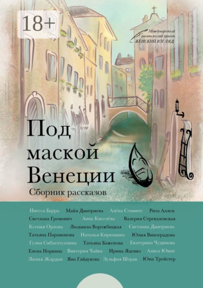 Под маской Венеции