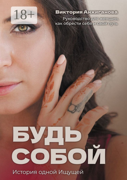 Будь собой. История одной Ищущей