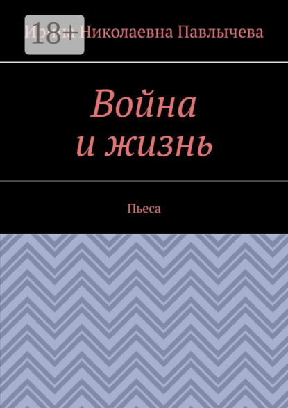 Война и жизнь. Пьеса
