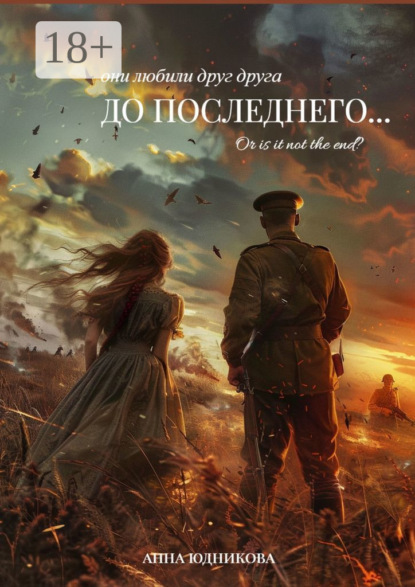 До последнего…