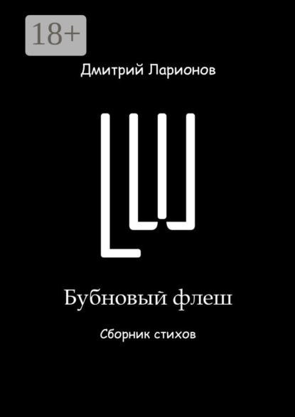 Бубновый флеш. Сборник стихов