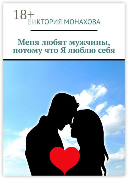 Меня любят мужчины, потому что Я люблю себя