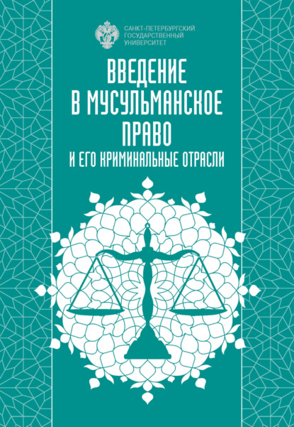 Введение в мусульманское право и его криминальные отрасли