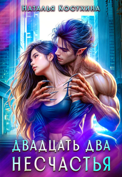 Двадцать два несчастья