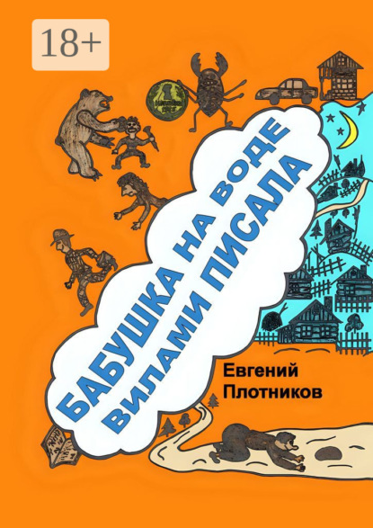 Бабушка на воде вилами писала. Сборник рассказов, стихов и литературных пародий