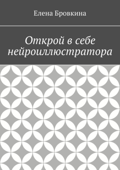 Открой в себе нейроиллюстратора