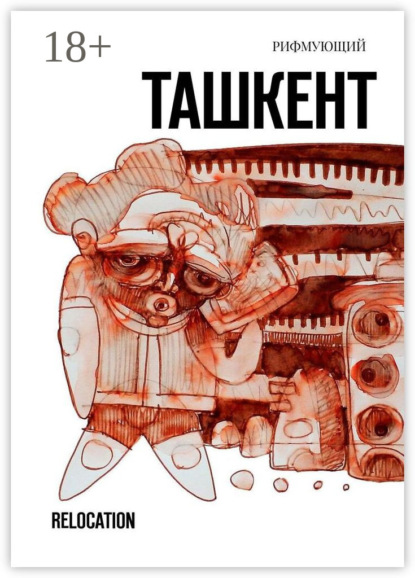 Ташкент. Relocation