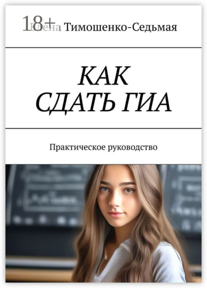Как сдать ГИА. Практическое руководство