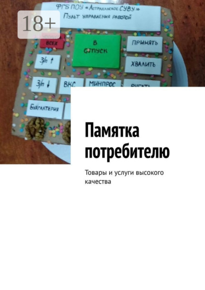 Памятка потребителю. Товары и услуги высокого качества