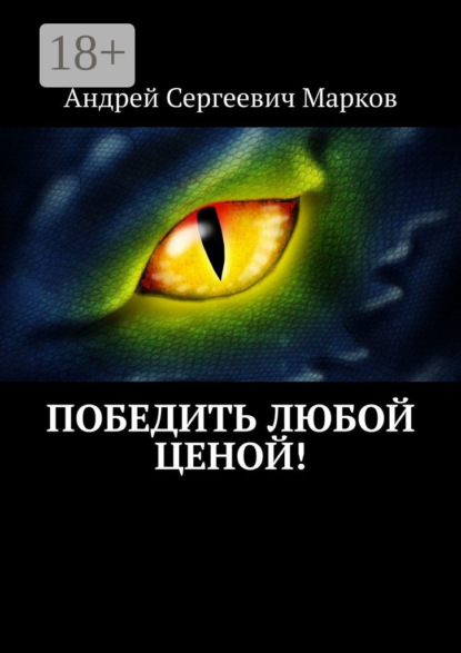 Победить любой ценой!