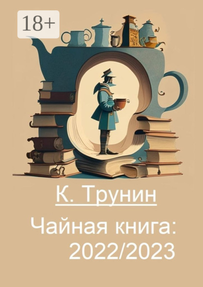 Чайная книга: 2022/2023