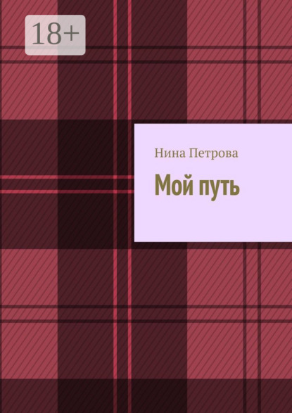 Мой путь