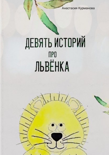 Девять историй про Львёнка