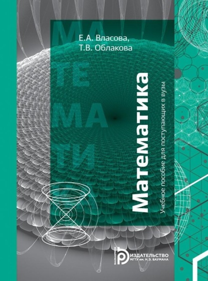 Учебное пособие для поступающих в ВУЗы.Математика