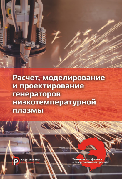 Расчет, моделирование и проектирование генераторов низкотемпературной плазмы