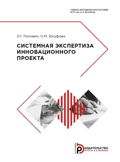 Системная экспертиза инновационного проекта