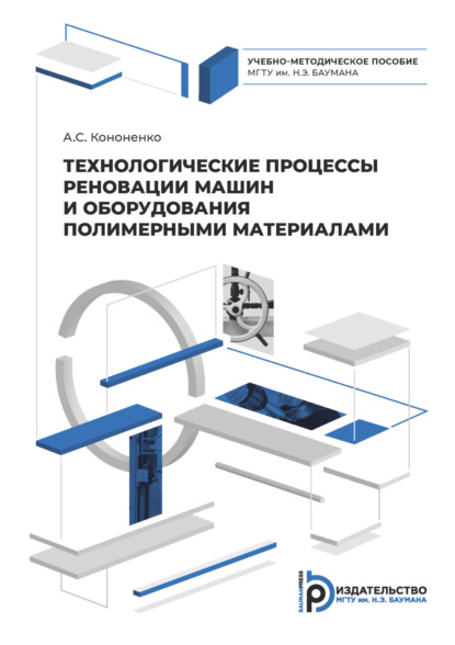 Технологические процессы реновации машин и оборудования полимерными материалами