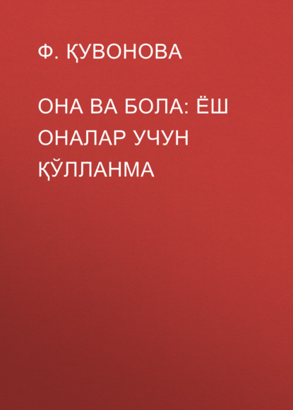 Она ва бола: ёш оналар учун қўлланма