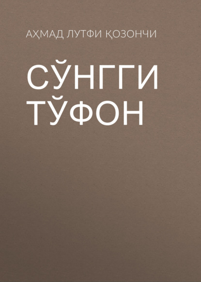 Сўнгги тўфон