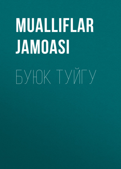 БУЮК ТУЙГУ