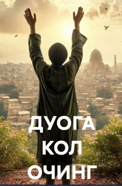 ДУОГА КОЛ ОЧИНГ