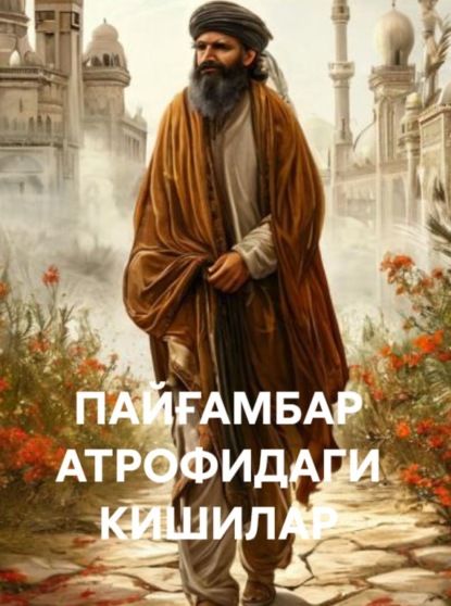 ПАЙҒАМБАР АТРОФИДАГИ КИШИЛАР