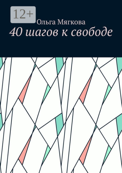 40 шагов к свободе
