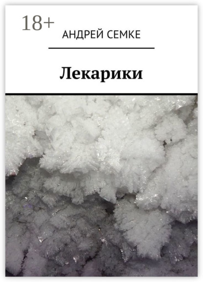 Лекарики
