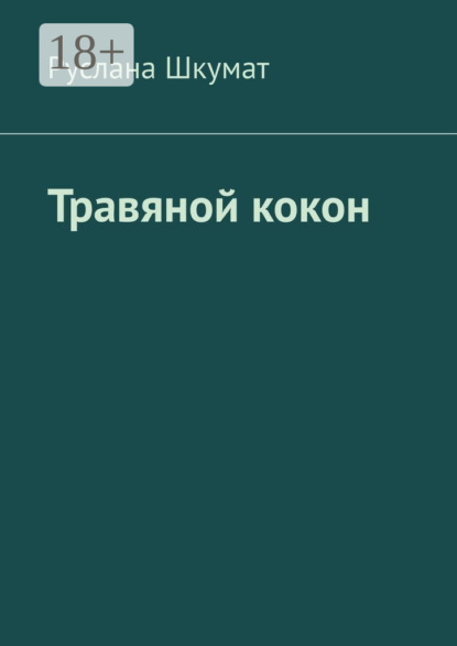 Травяной кокон