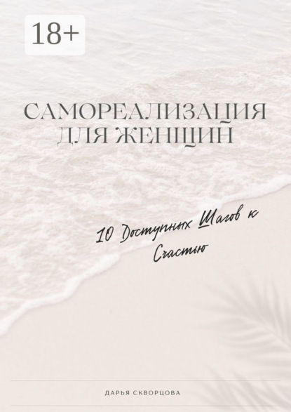 Самореализация для женщин. 10 доступных шагов к счастью