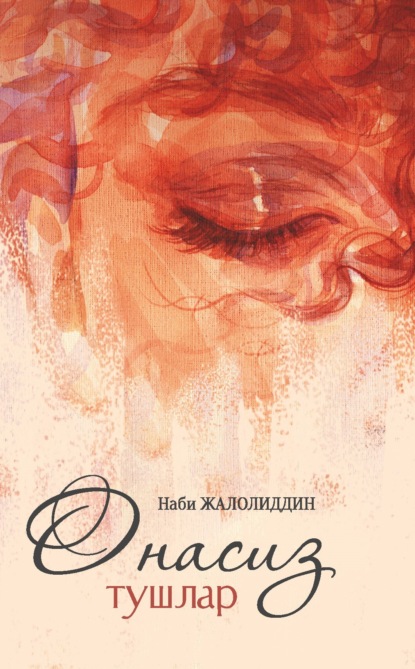 Онасиз тушлар