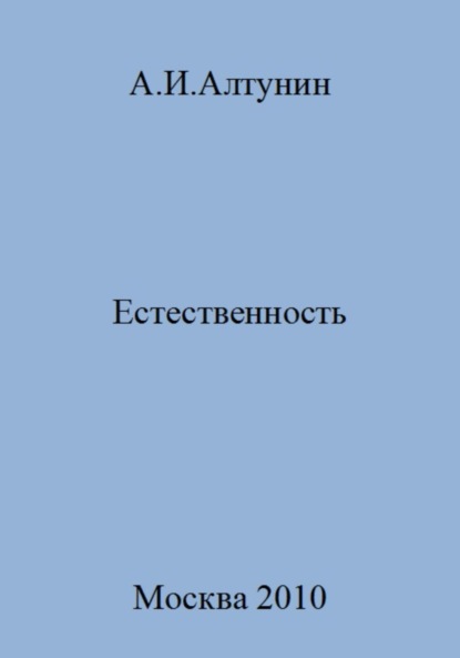 Естественность