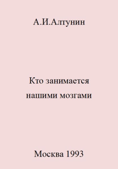 Кто занимается нашими мозгами