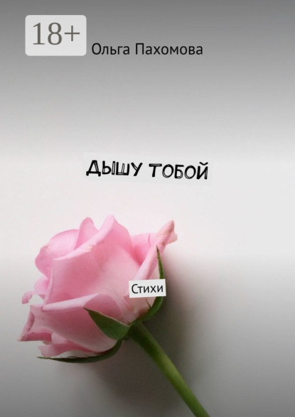 Дышу тобой. Стихи