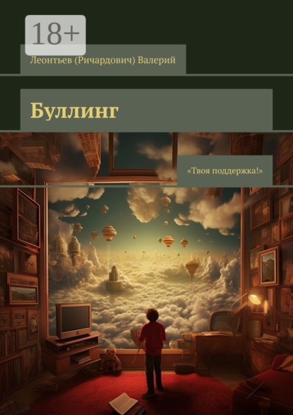 Буллинг. Твоя поддержка!