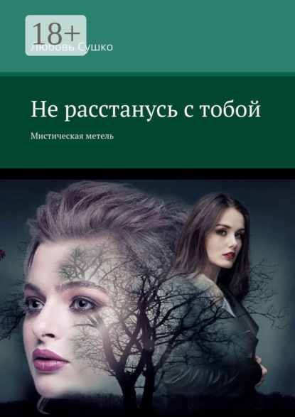 Не расстанусь с тобой. Мистическая метель