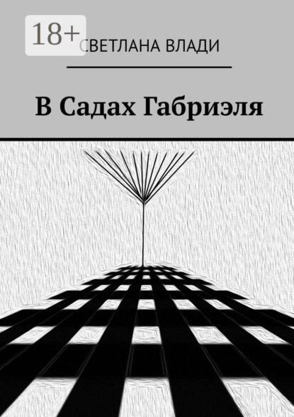 В Садах Габриэля