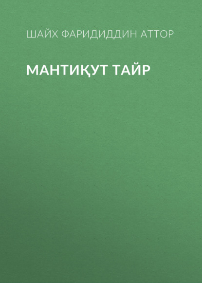 Мантиқут тайр