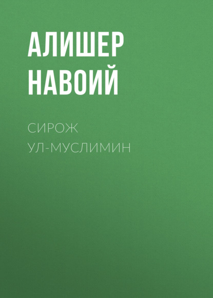 Сирож ул-муслимин 