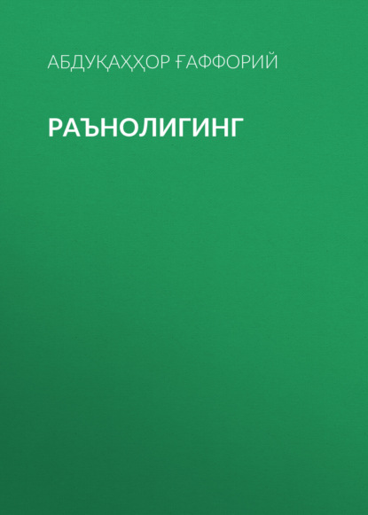 Раънолигинг 