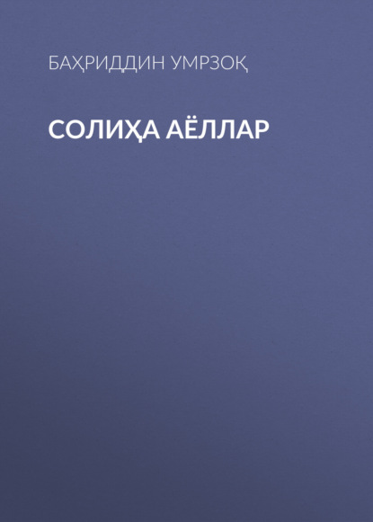 Солиҳа аёллар 