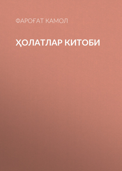 ҲОЛАТЛАР КИТОБИ