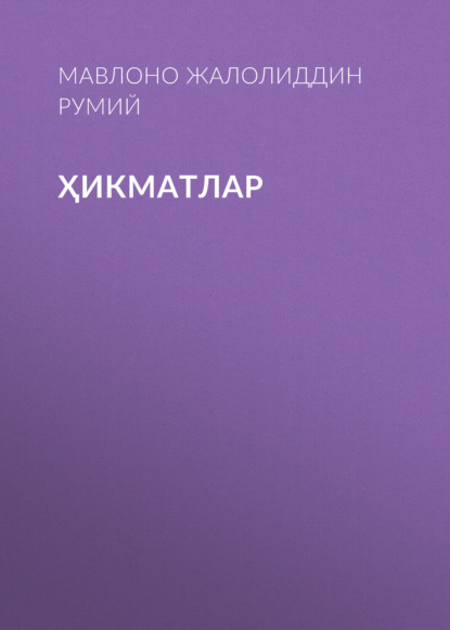 ҲИКМАТЛАР
