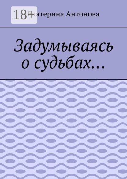 Задумываясь о судьбах…