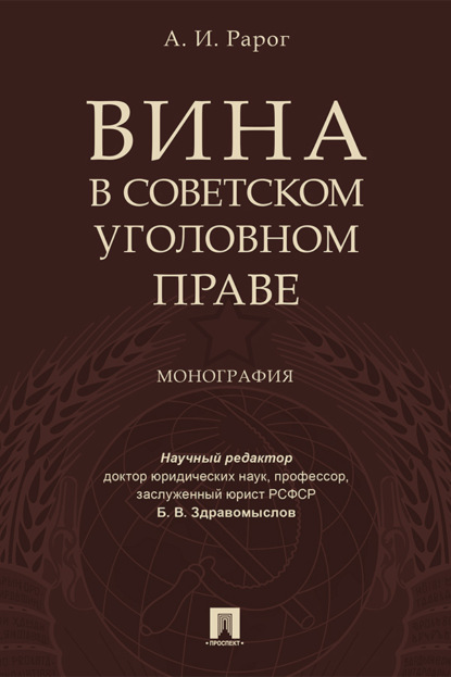 Вина в советском уголовном праве
