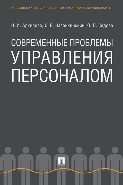 Современные проблемы управления персоналом